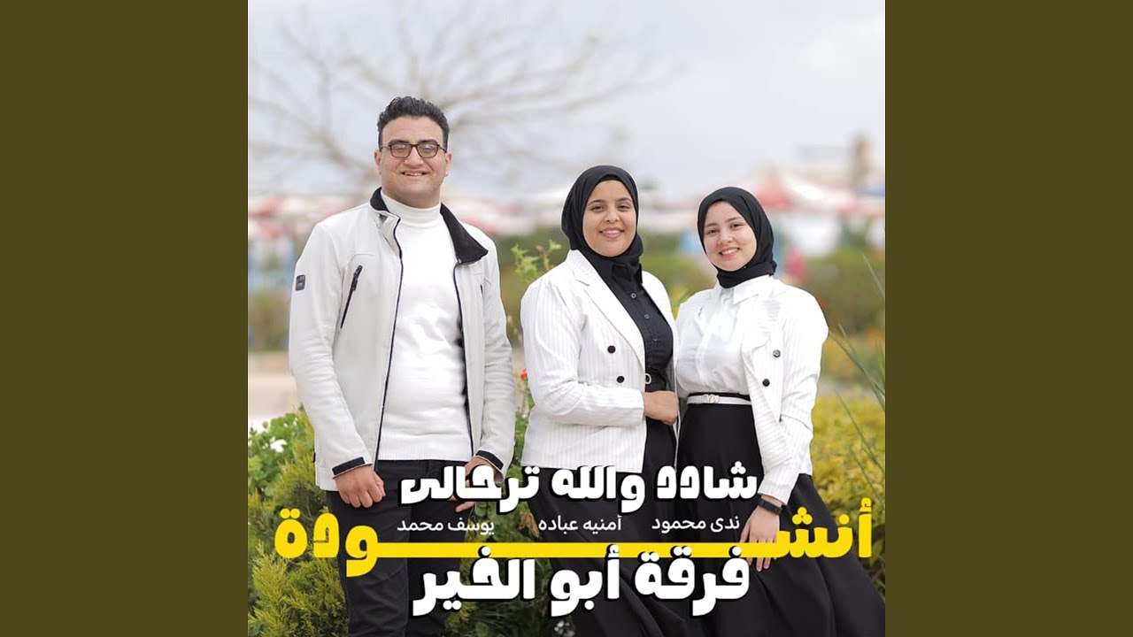 Enshodet Shaded Wallahy Terhaly - انشوده شادد والله ترحالي