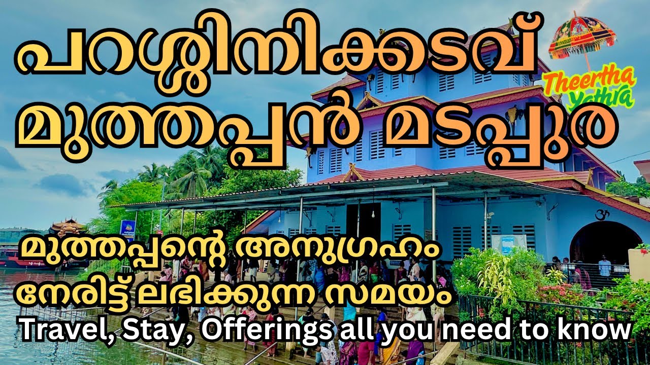 പറശ്ശിനിക്കടവ് മുത്തപ്പൻ മടപ്പുരയിലെ നിങ്ങളറിഞ്ഞിരിക്കേണ്ട കാര്യങ്ങൾ Parassinikadav Muthappan Temple