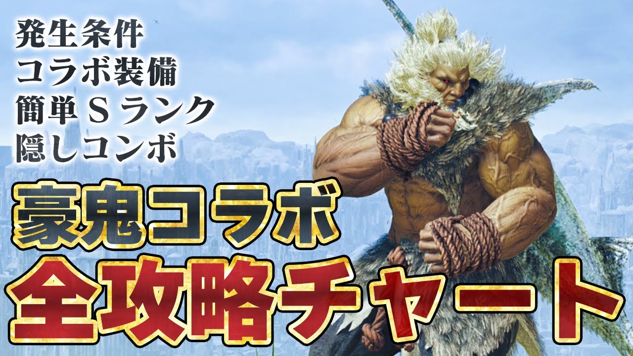 モンハンワイルズ×スト6コラボ攻略チャート！限定装備の性能や隠しコンボ、闘技大会『覚悟の証明』『強者の証＆うぬは真の強者たるか』Sランク簡単な攻略方法まとめ【モンスターハンターワイルズ】