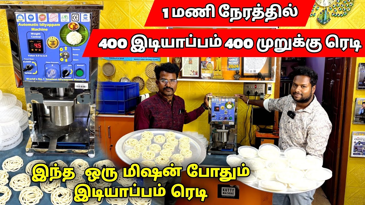 1 மணி நேரத்தில் 400 இடியாப்பம் ரெடி | idiyappam making machine manufacturer