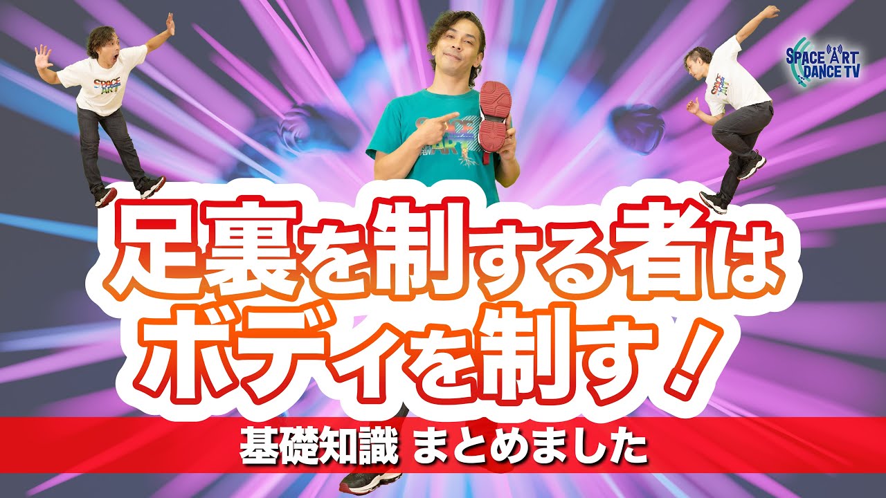 【ダンス 基礎 足の裏 の使い方 まとめ】ステップ & ボディバランス の コツ ！ 地面を掴む / 蹴る が 上達の秘訣