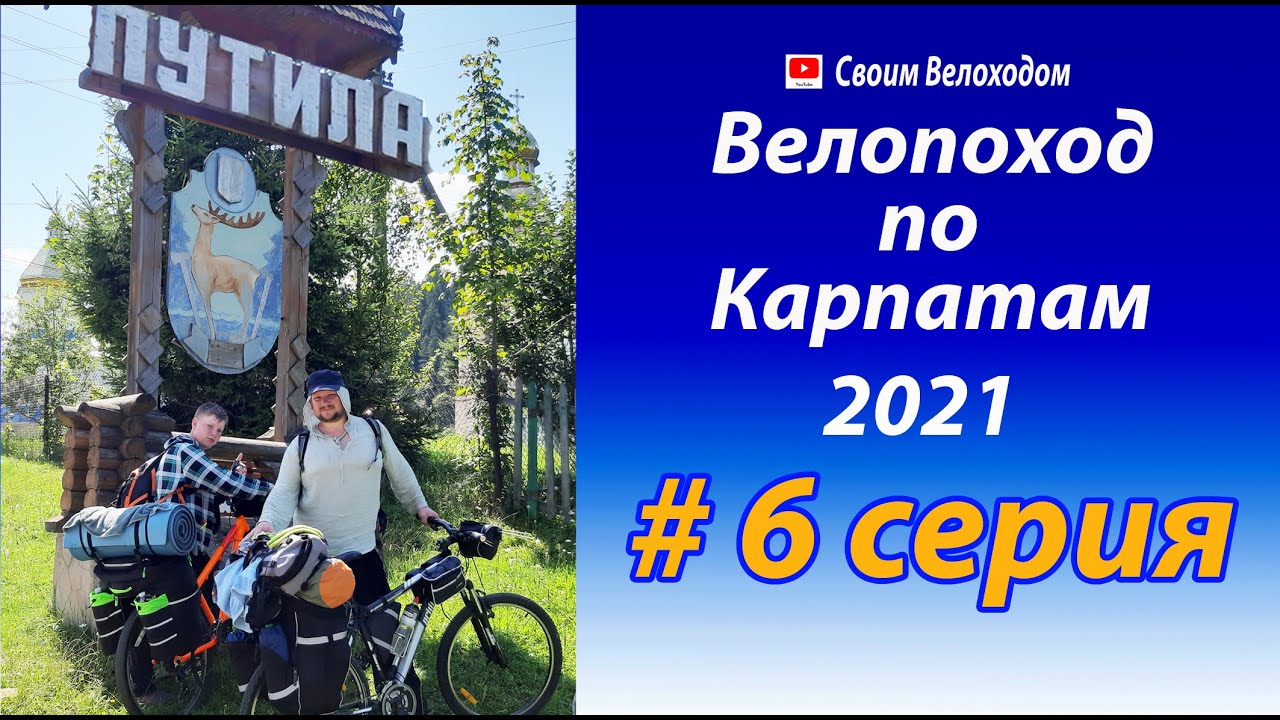 #6 Велокарпати 2021. Дихтинець. Путила. Плоска. Шепіт.