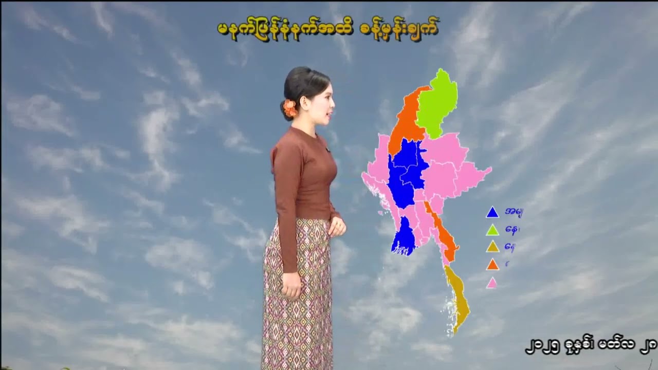 ၁၈-၃-၂၀၂၆ ရက်နေ့ မွန်းလွဲ ၂ နာရီအချိန် မိုးလေဝသ သတင်း