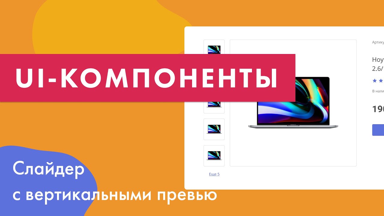UI-компоненты №8. Слайдер с вертикальными превью