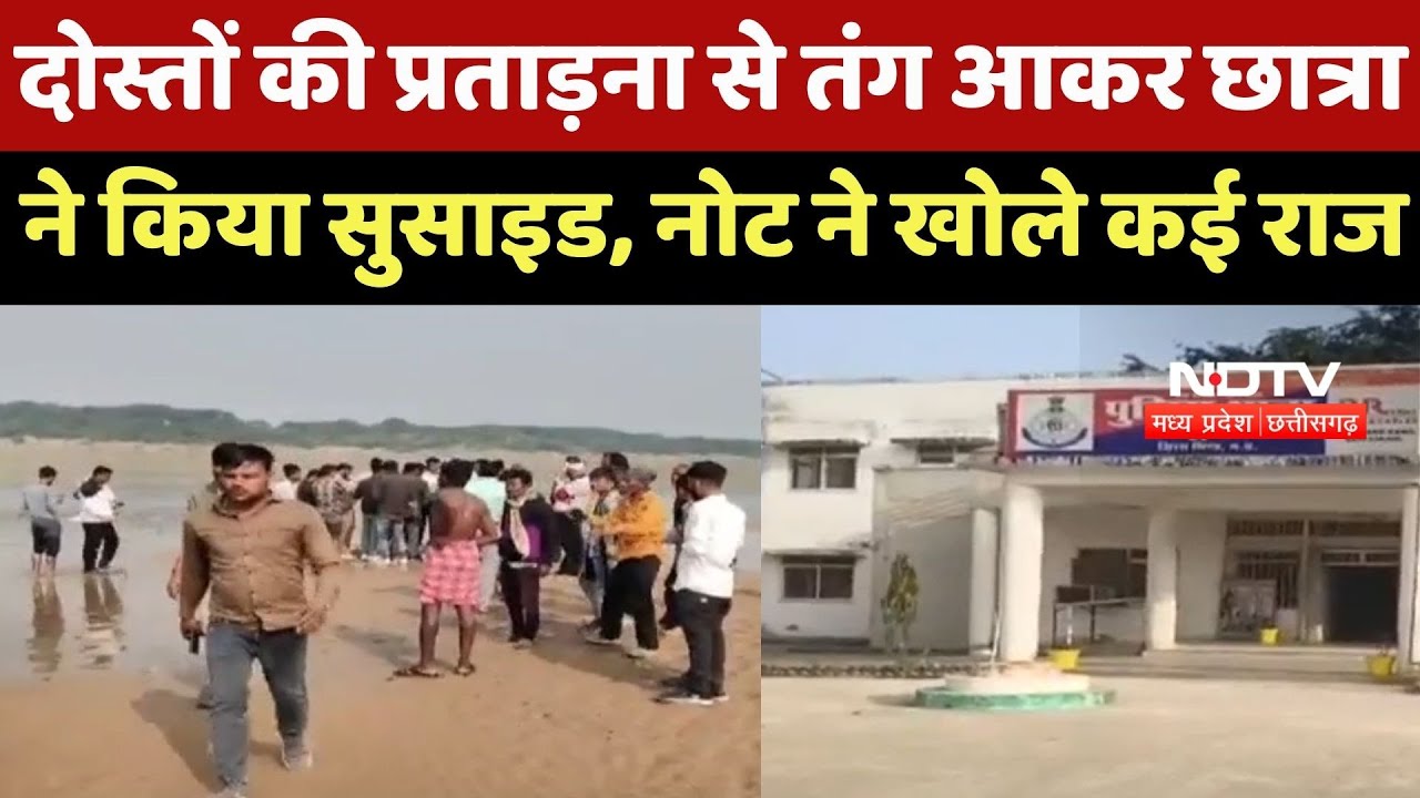 Bhind News :भिंड में छात्रा ने की खुदखुशी, Suicide note ने खोले कई गहरे राज | Breaking News | MP