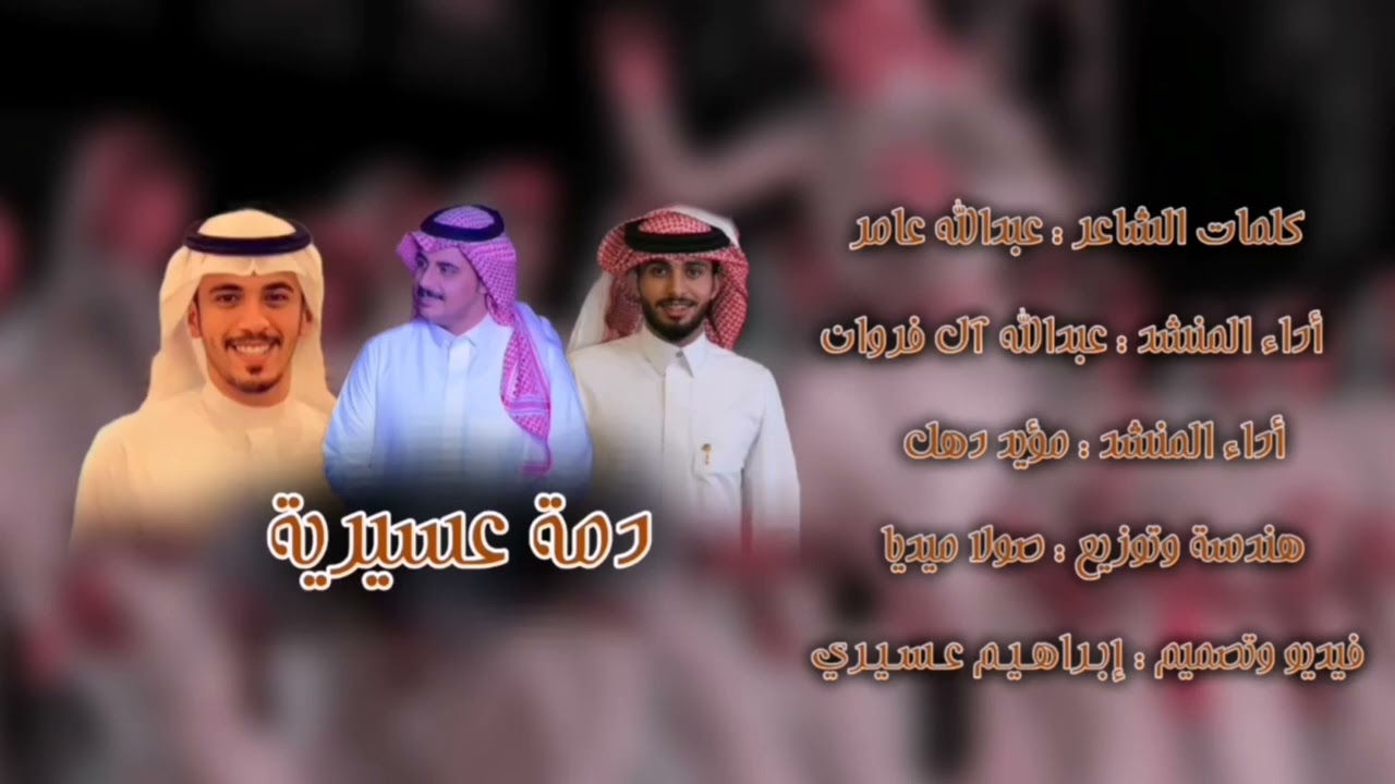 دمة عسيرية | كلمات الشاعر : عبد الله عامر |أداء المنشدين : عبد الله ال فروان _ مؤيد دهل | (2022)’.