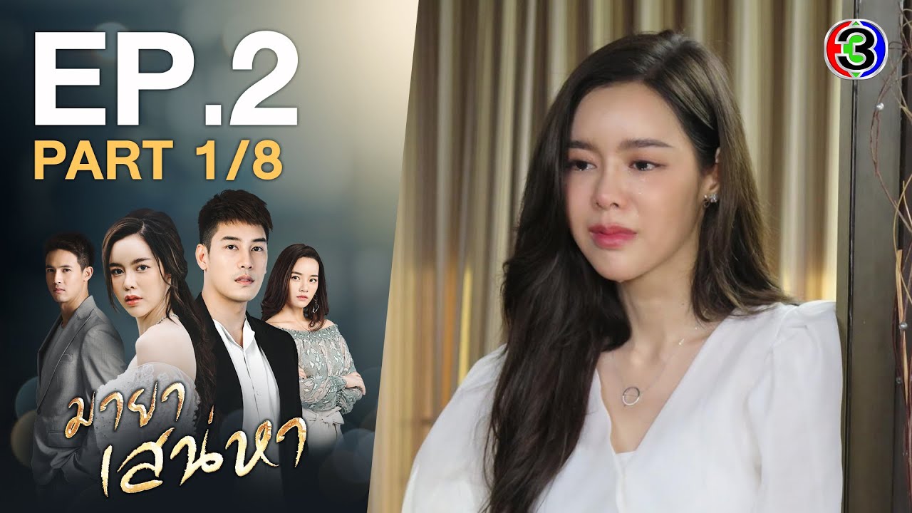 มายาเสน่หา Illusion of Love EP.2 ตอนที่ 1/8 | 25-03-64 | Ch3Thailand