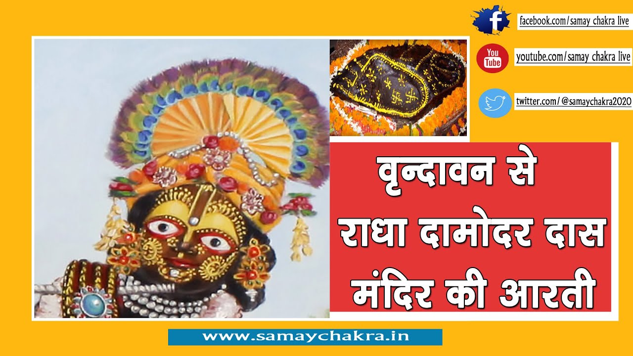 Live Aarti || Radha Damodar JI ki || Mathura Vrindavan Temple || Shri Radhe Krishna