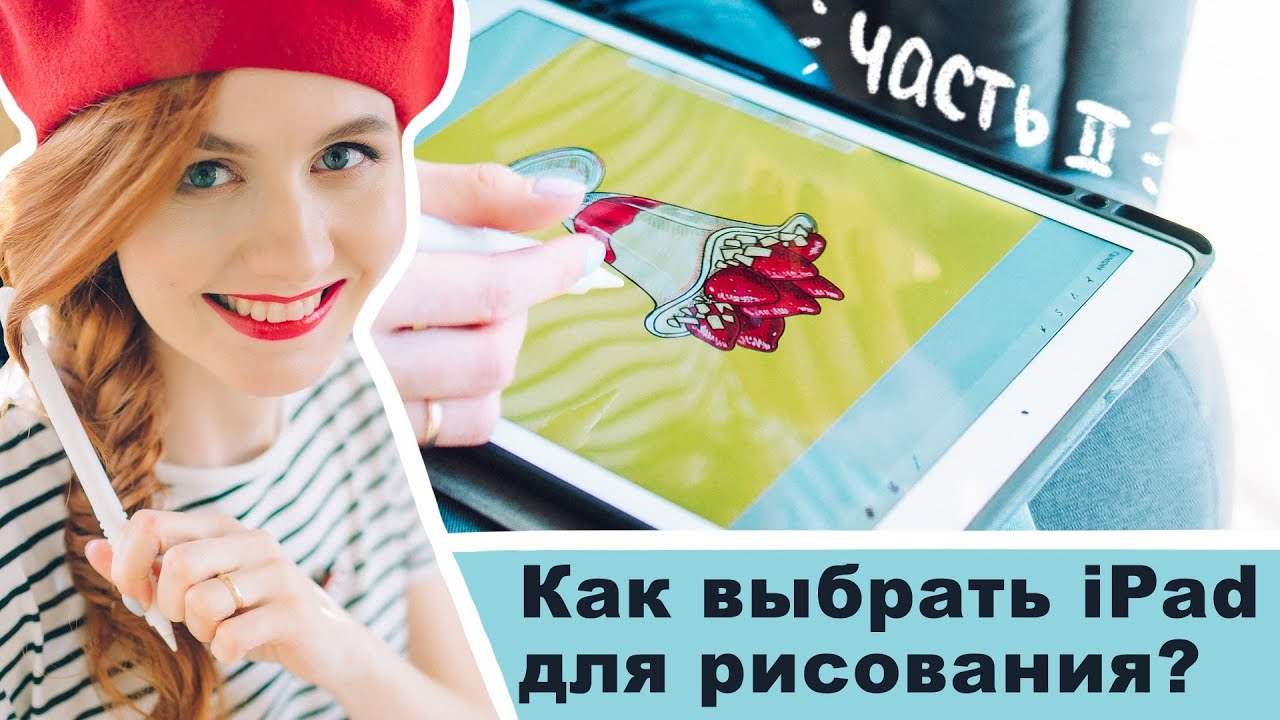 Как и какой выбрать iPad для рисования? | Часть II