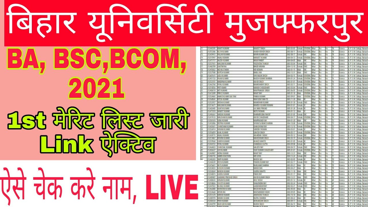 BRBU 1ST मेरिट लिस्ट जारी 2021,बिहार UNIVERSITY 1ST MERIT LIST ACTIVE 2021, BA, BSC, BCOM, 2021