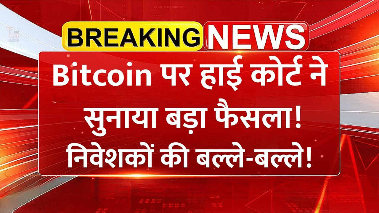 Bitcoin - Cryptocurrency पर हाई कोर्ट ने सुनाया बड़ा फैसला | Crypto News India