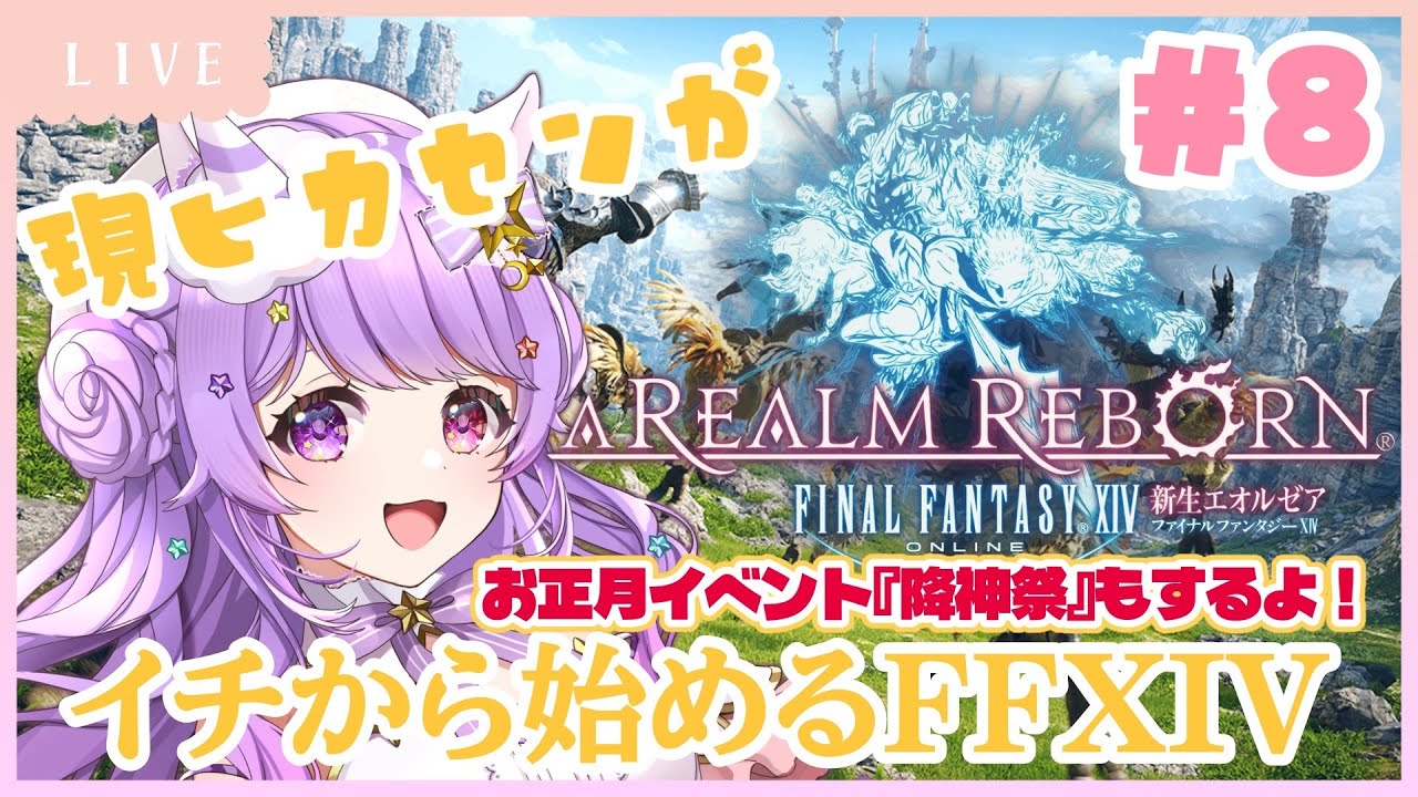 【#ff14 /#ff14online 】第8回 新生編 💜現ヒカセンがイチから始めるFFXIV  降神祭もするよ！【Vtuber/希夢星ふぃあ】