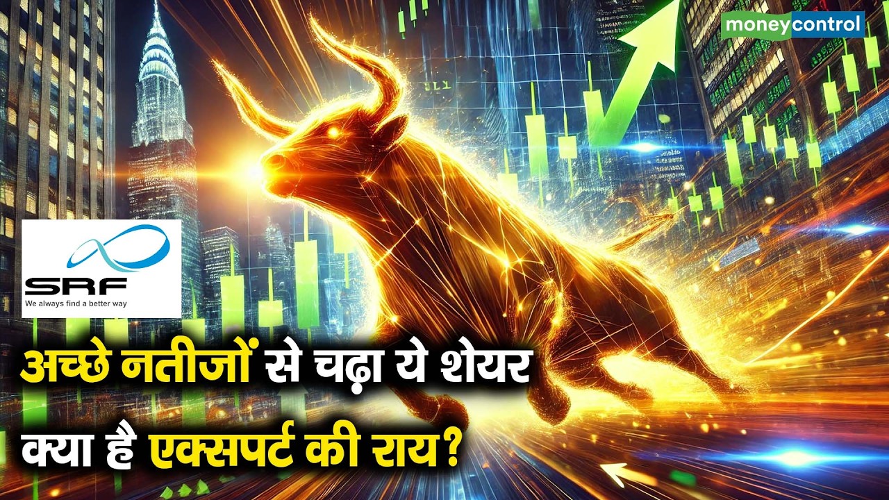 SRF Share Price | अच्छे नतीजों से चढ़ा ये शेयर, क्या है एक्सपर्ट की राय?