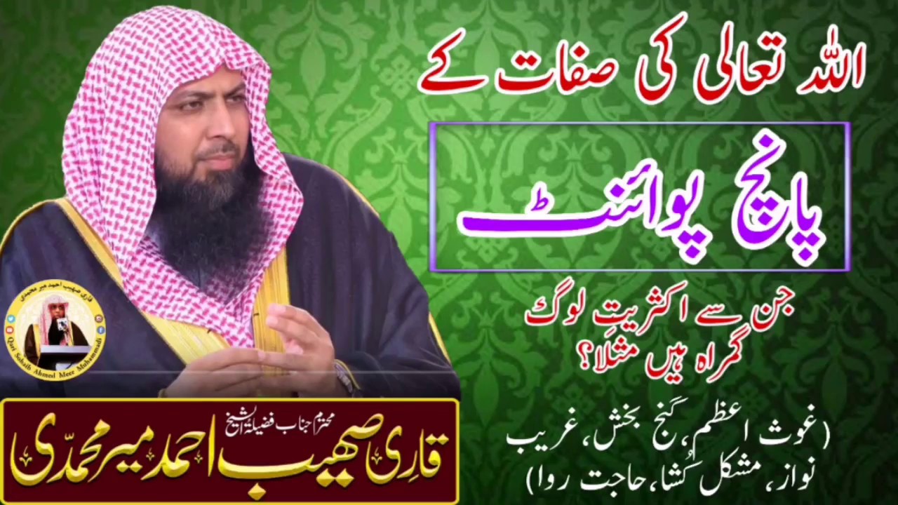 Allah ki Sefhat k 5 Points اللہ کی صفات کے پانچ پوائنٹ