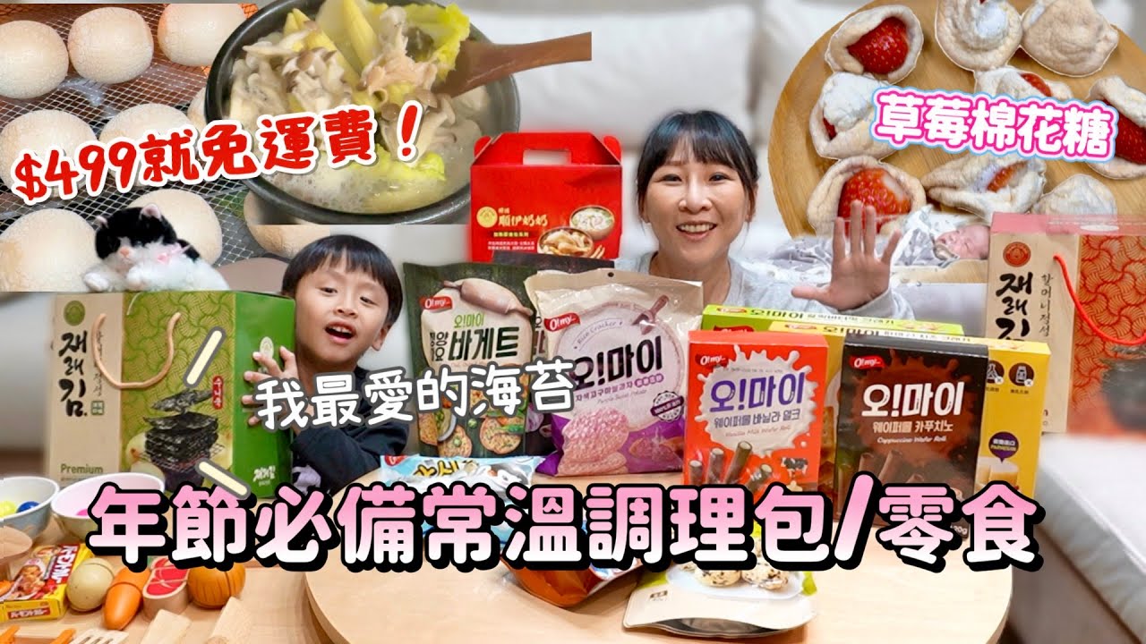 【網購開箱】只要$499就免運，也太好買了吧！棉花糖草莓做法超簡單，還有全雞人蔘雞湯，不用飛韓國就能吃，洋蔥海苔真的必須買！吃播/eating show★特盛吃貨艾嘉