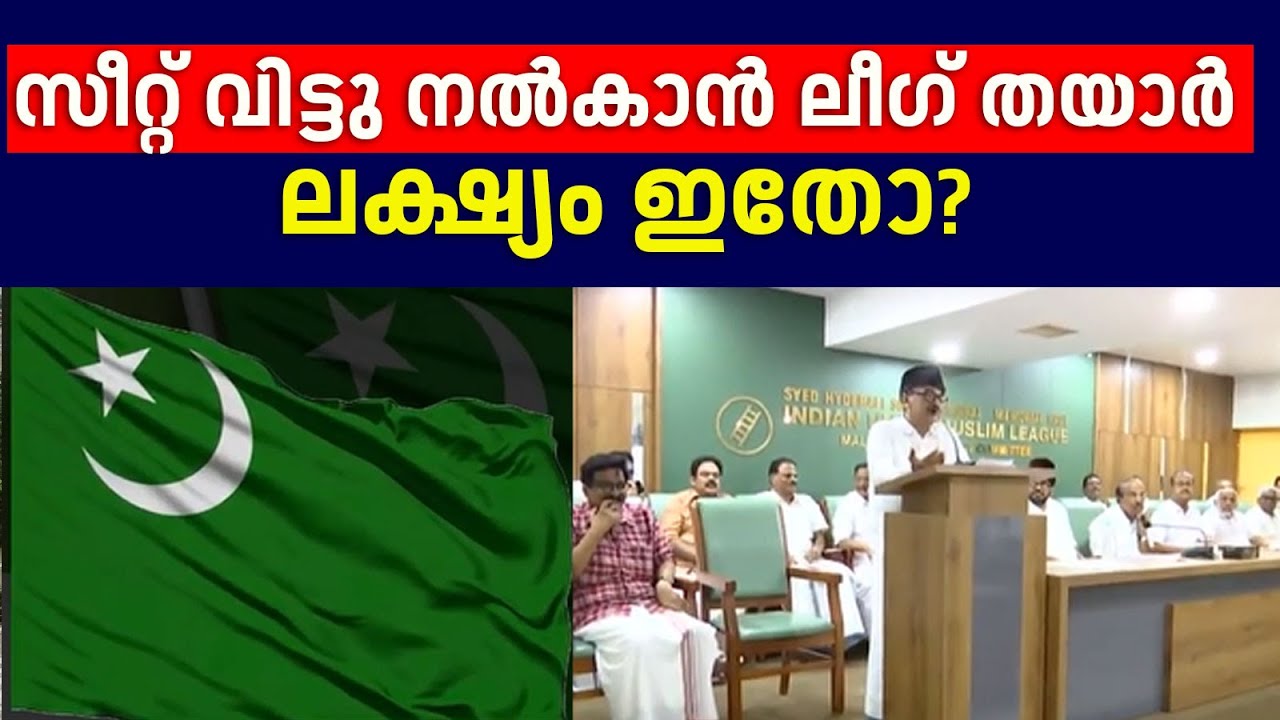 തിരുവമ്പാടി സീറ്റ് വിട്ടു നൽകാൻ ലീഗ് തയാർ; ലക്ഷ്യം ഇതോ?  | Muslim League | Thiruvambady Seat