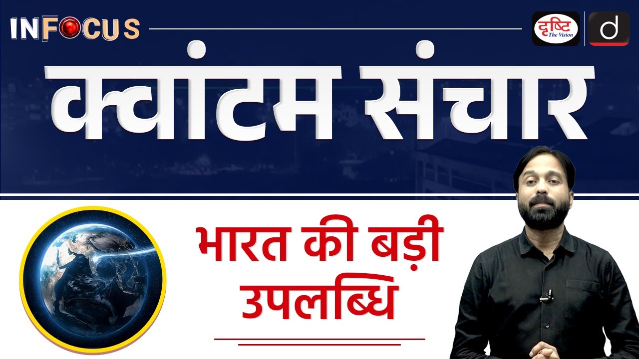 Quantum Communication | IIT Delhi | InFocus | UPSC | Drishti IAS