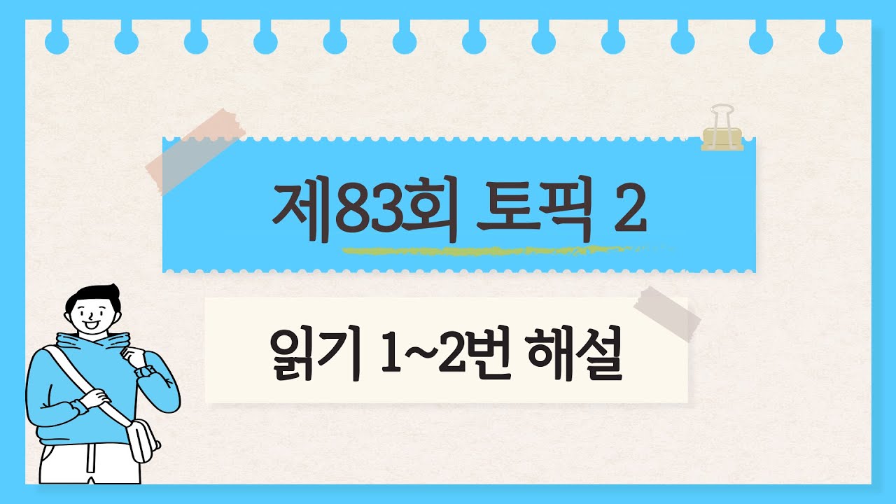 [제83회 TOPIK 2] 읽기 1~2번 문제 해설 #topik #topik2 #korean #topik3급 #105topik