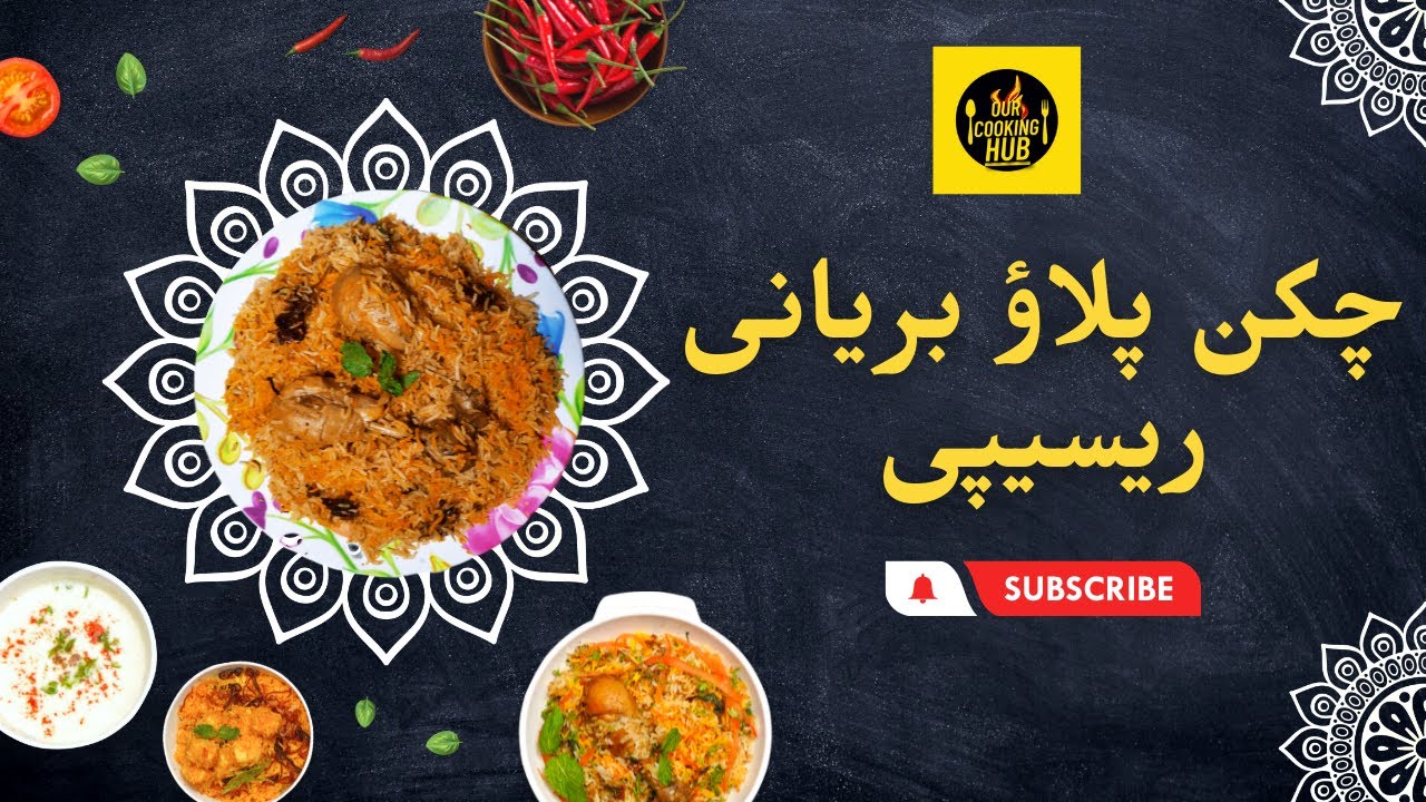 Chicken Pulao Biryani Recipe | One Pot Chicken Biryani | Biryani Recipe | Spicy Chicken Biryani