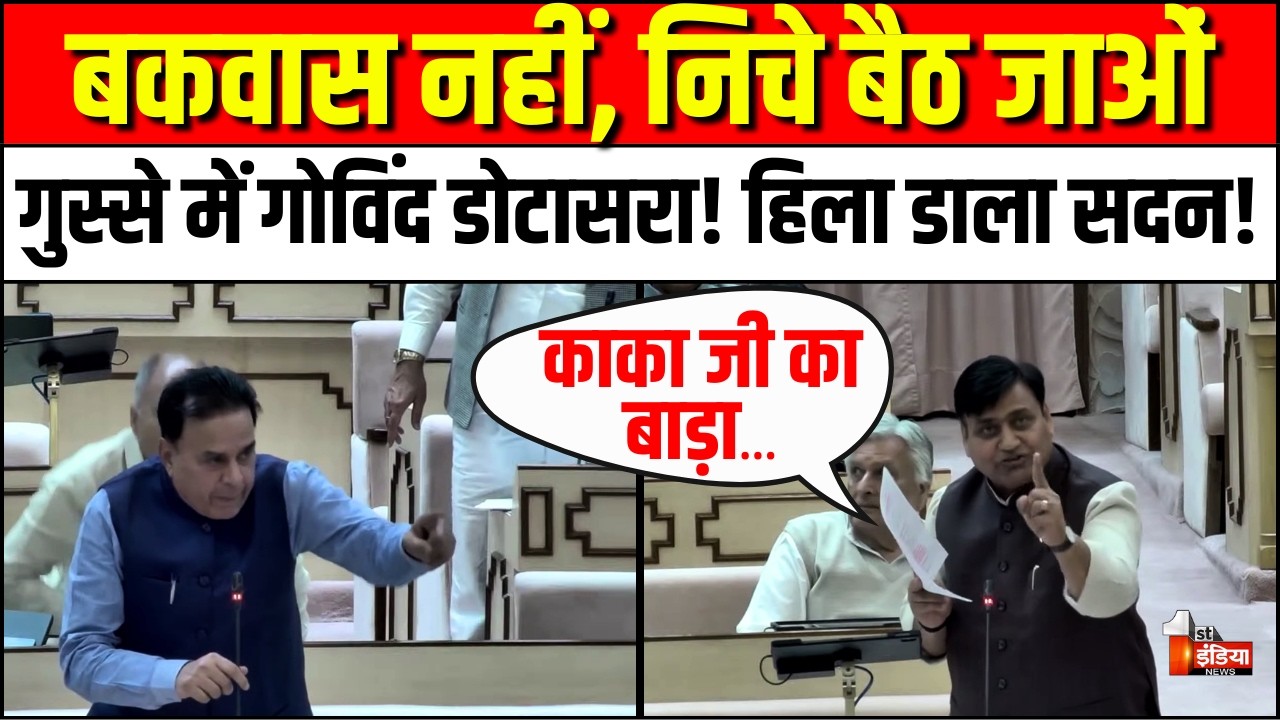 गुस्से में गोविंद डोटासरा! हिला डाला सदन! | Govind Singh Dotasra Rajasthan Vidhansabha Speech | BJP