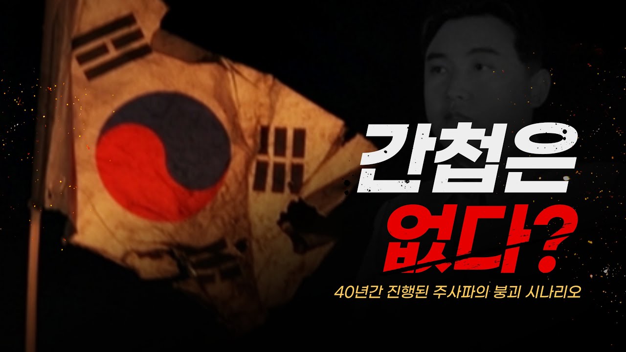 간첩은 없다? 40년간 치밀하게 진행된 '대한민국 붕괴 시나리오' (주사파의 정체)