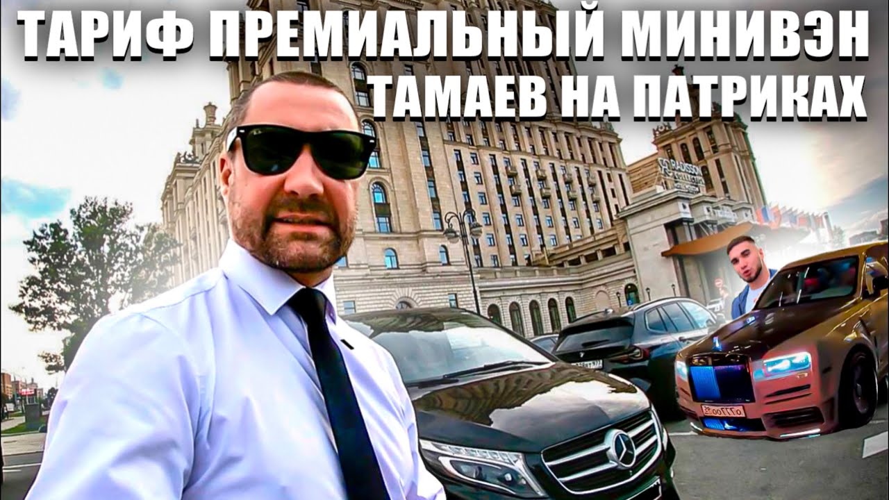 Тариф премиальный минивэн, Тамаев на Патриках, первый день нашел себе постоянного клиента👍