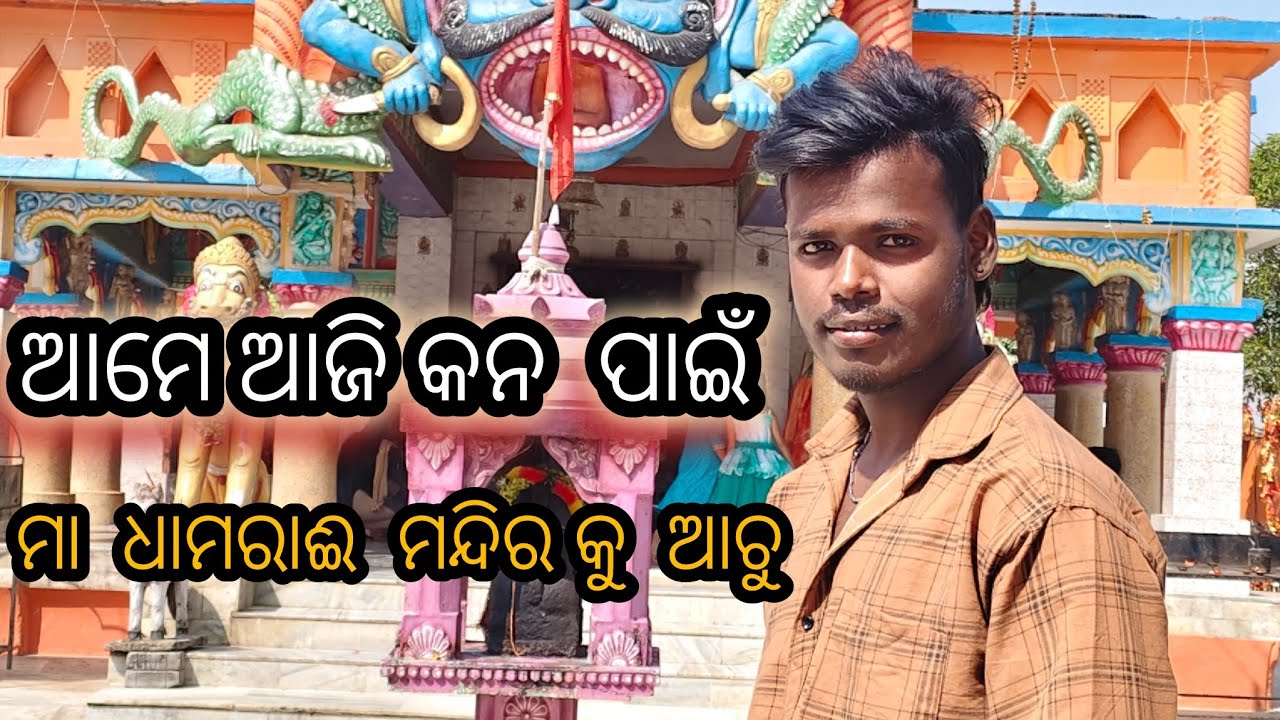 ଆମେ ଆଜି କନ ପାଇଁ ମା‌ ଧାମରାଈ ମନ୍ଦିର କୁ ଆଚୁ...#nirakar_vlogs 