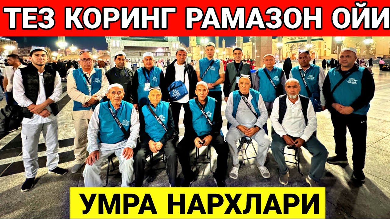 ТЕЗ КОРИНГ РАМАЗОН ОЙИ УМРА НАРХЛАРИ