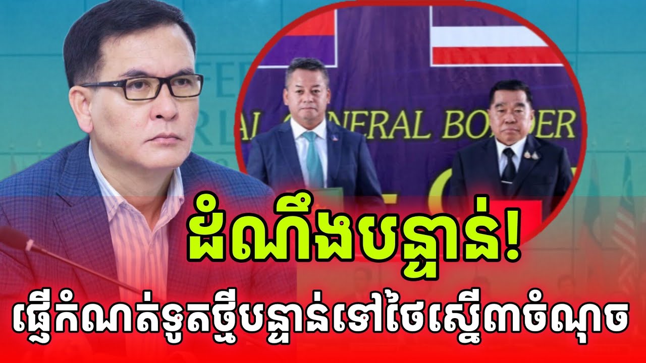 ដំណឹងបន្ទាន់! JBCកម្ពុជាផ្ញើកំណត់ទូតបន្ទាន់ជាថ្មីទៅភាគីថៃ ស្នើ៣ចំណុច