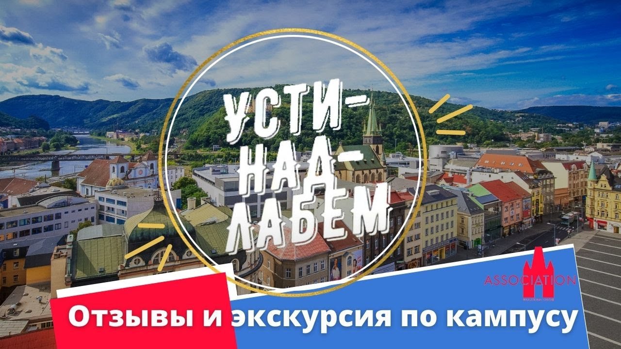 Курсы чешского языка в городе Усти-над-Лабем || Высшее образование в Чехии || Отзывы об OCA Praga