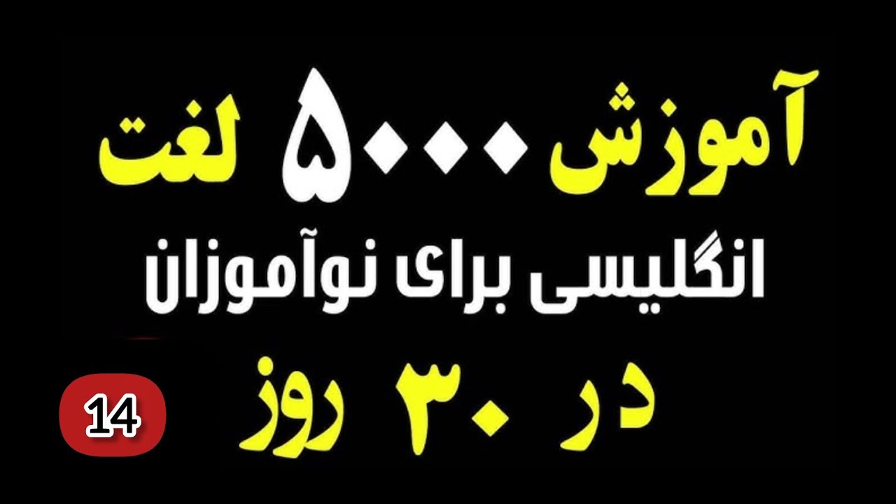 5000 لغت کاربردی انگلیسی برای نوآموزان | بخش 14 | دیگه نیاز به کلاس زبان نداری‼️
