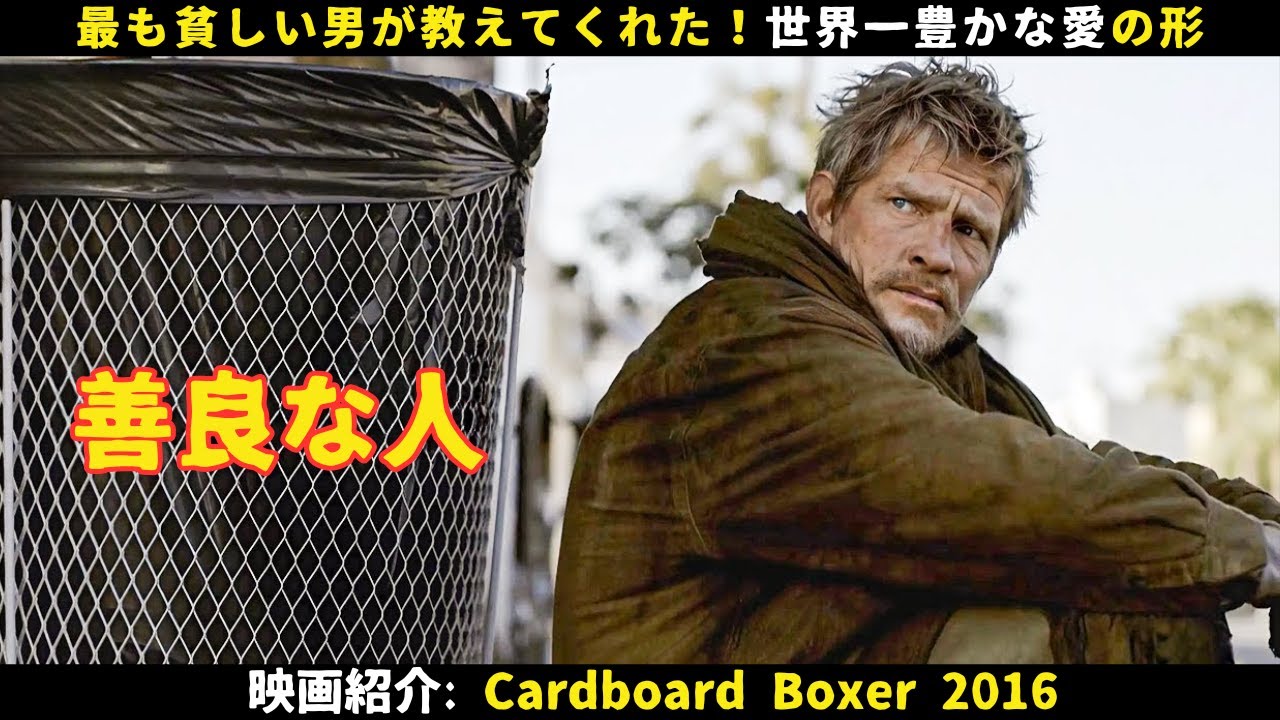 【映画紹介】最も貧しい男が教えてくれた！世界一豊かな愛の形
