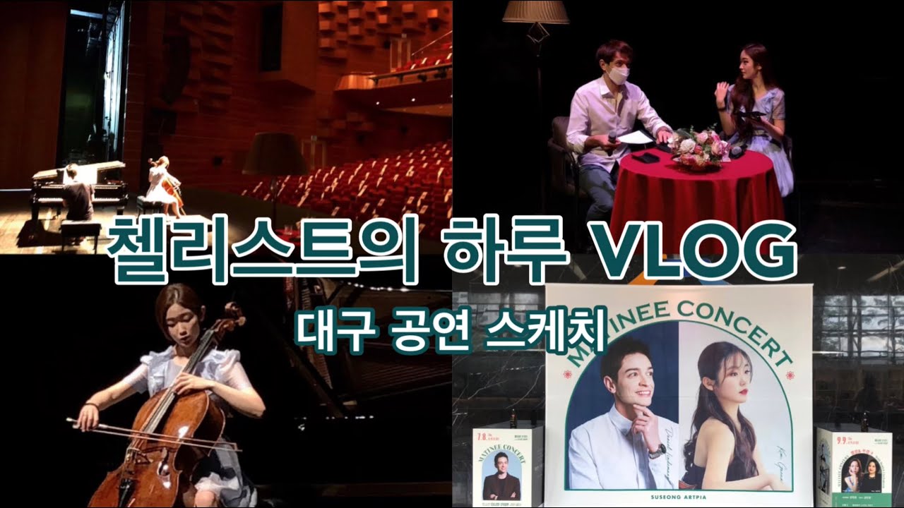 [🇰🇷 VLOG] 첼리스트 김가은의 대구 연주여행 | 대구수성아트피아, 마티네콘서트, 수성못, 대구여행, 첼리스트의하루