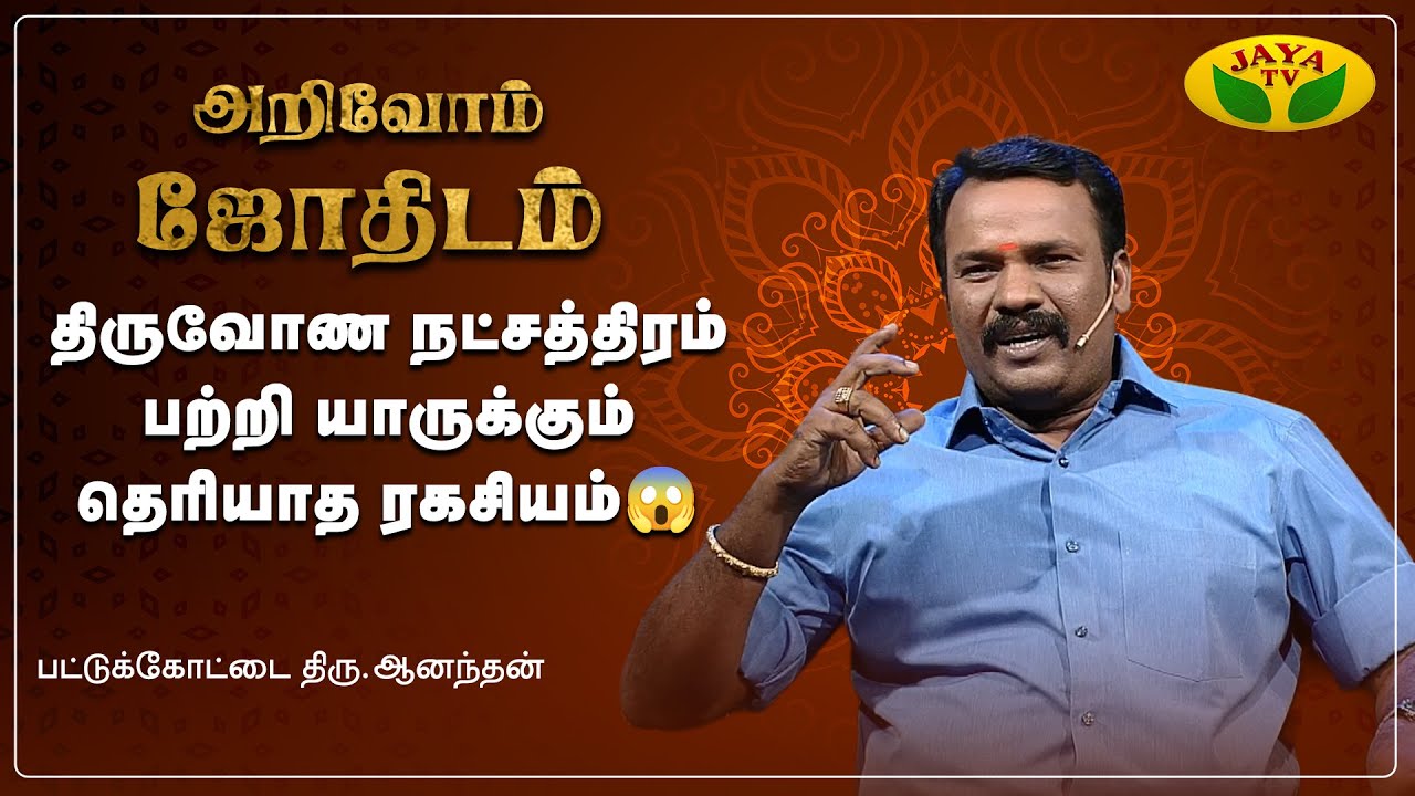மற்றவர்களுக்காக எதையும் செய்ய துணியும் திருவோண நட்சத்திரம் ! | Arivom Jothidam  | Jaya Tv