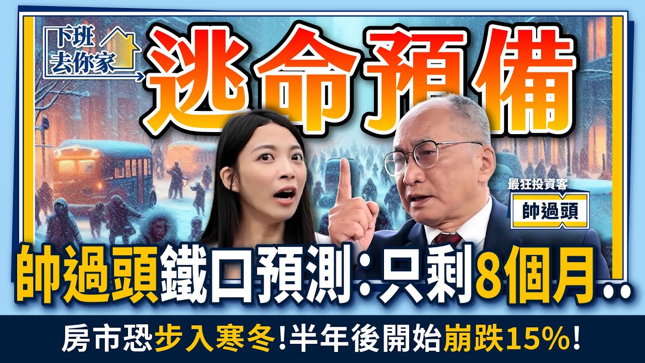 【下班去你家】帥過頭鐵口預測:只剩8個月!房市恐步入寒冬!半年後開始崩跌15%!  EP.19@TheStormMedia
