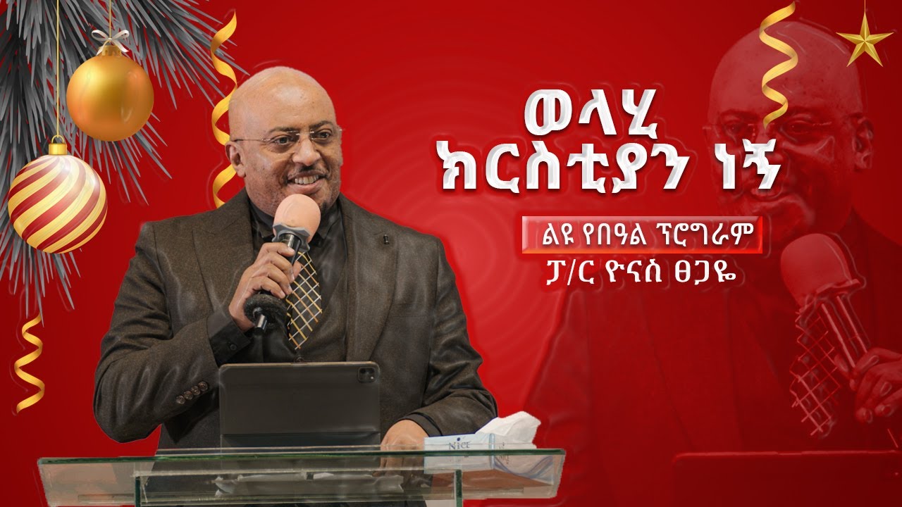 ወላሂ ክርስቲያን ነኝ ፓስተር  ዮናስ ፀጋዬ