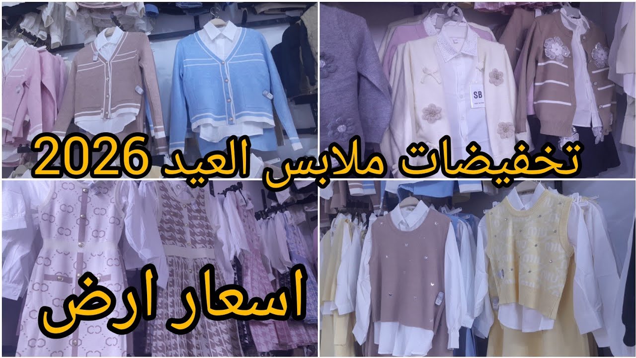 #جديد ملابس العيد 2026 واسعار جد جد معقولة البس ياڤليل 