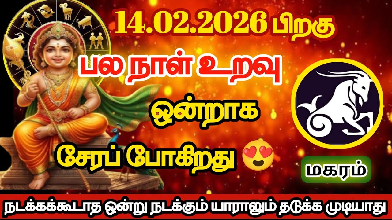 மகரம் - பலநாள் உறவு ஒன்றாக சேரப்போகிறது/#magaram/#rasipalan 