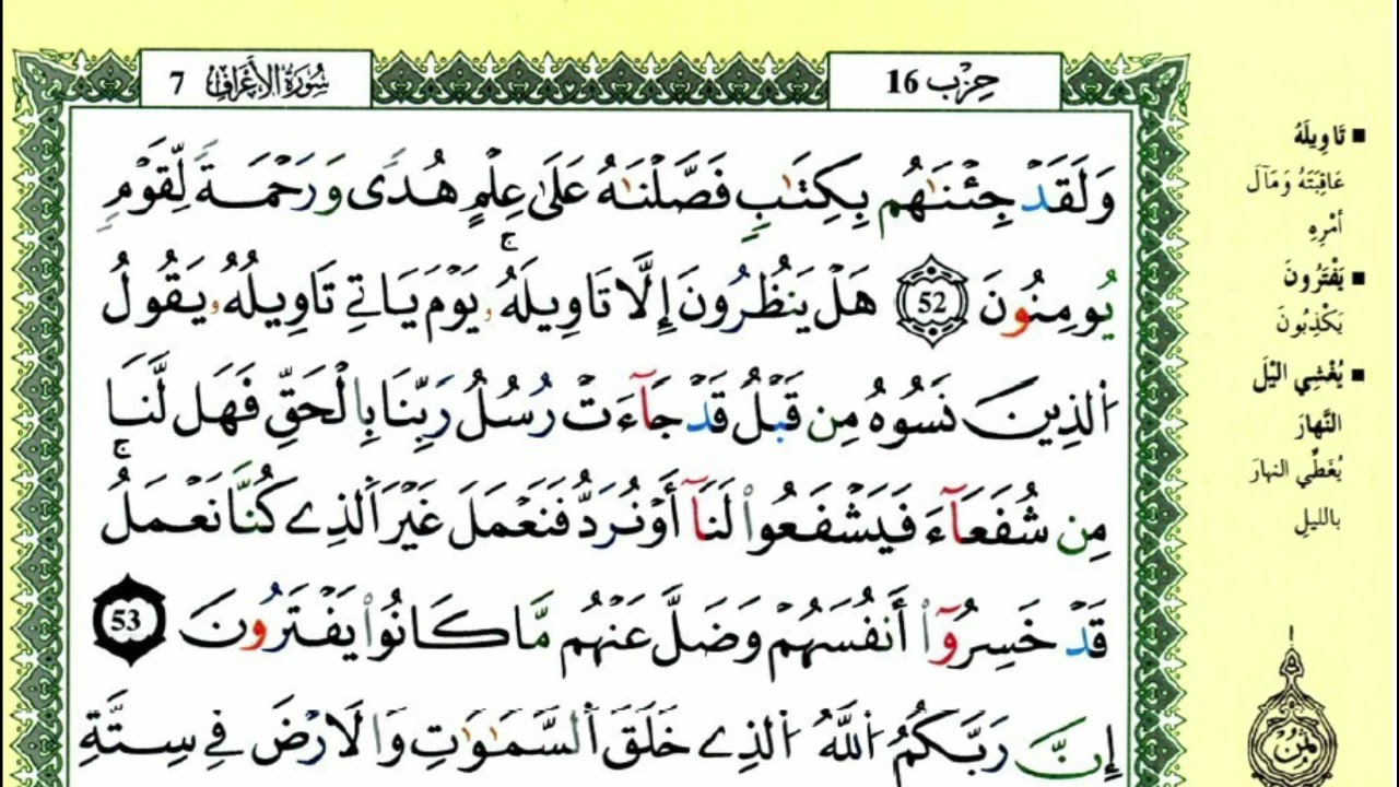 الصفحة 157 :سورة الأعراف من الآية 52 إلى 57