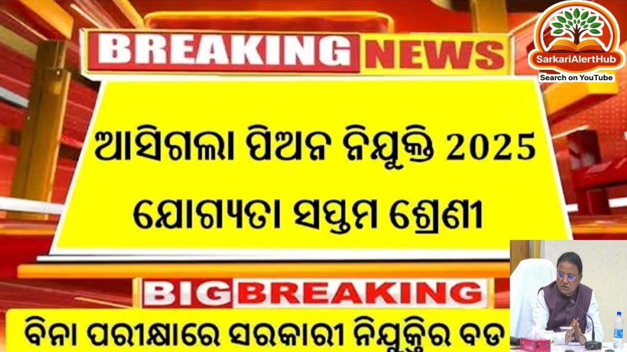 Odisha Peon Recruitment 2025 | Latest Group D Vacancy | କେବେ ଆସିବ? Salary + Eligibility Explained