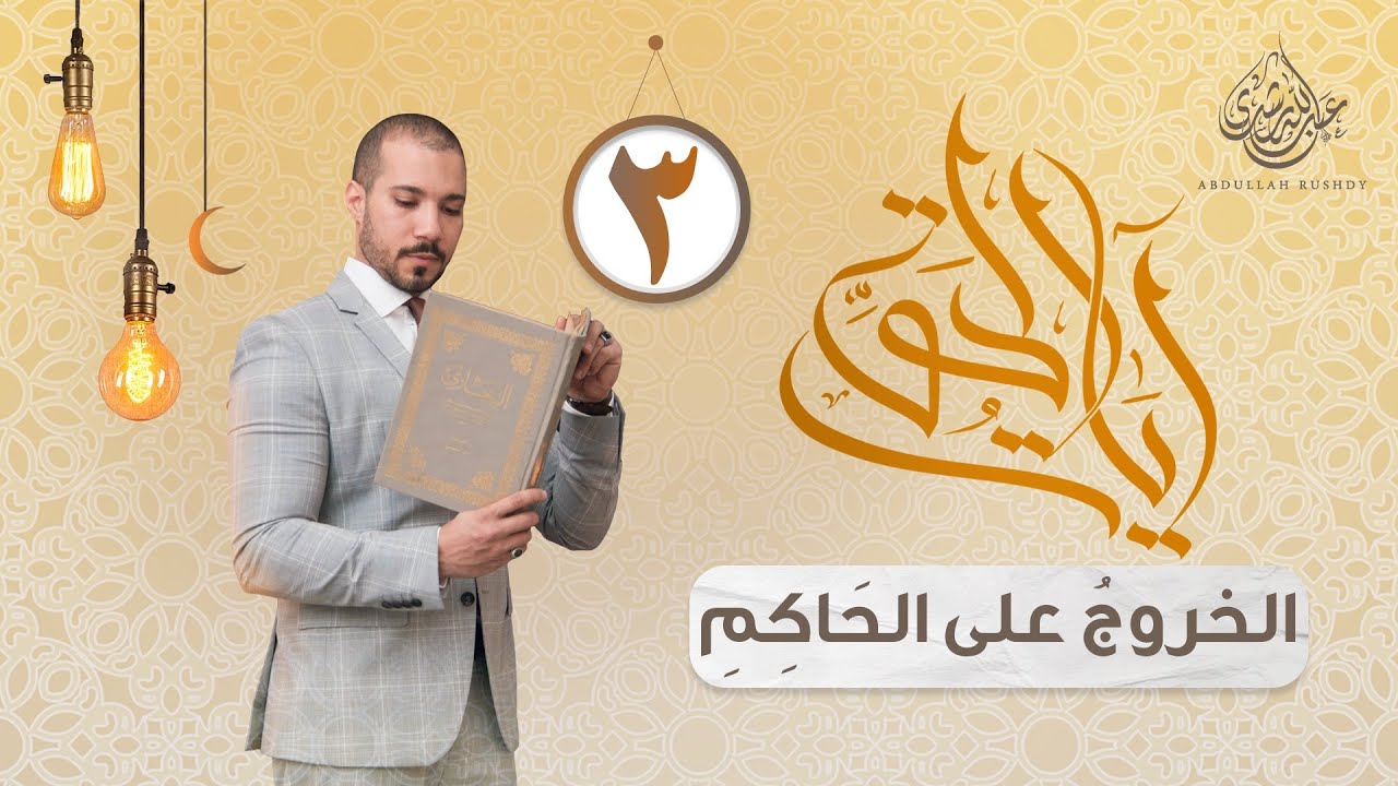 الدين والخروج على الحاكم | آيات الحق 3 | عبدالله رشدي - abdullah rushdy