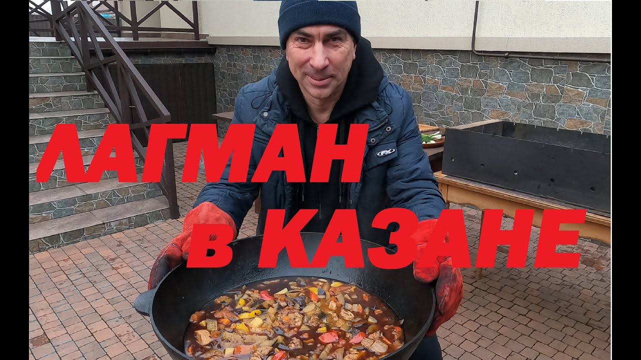 ЛАГМАН в казане от МАСТЕРСЕРЖ
