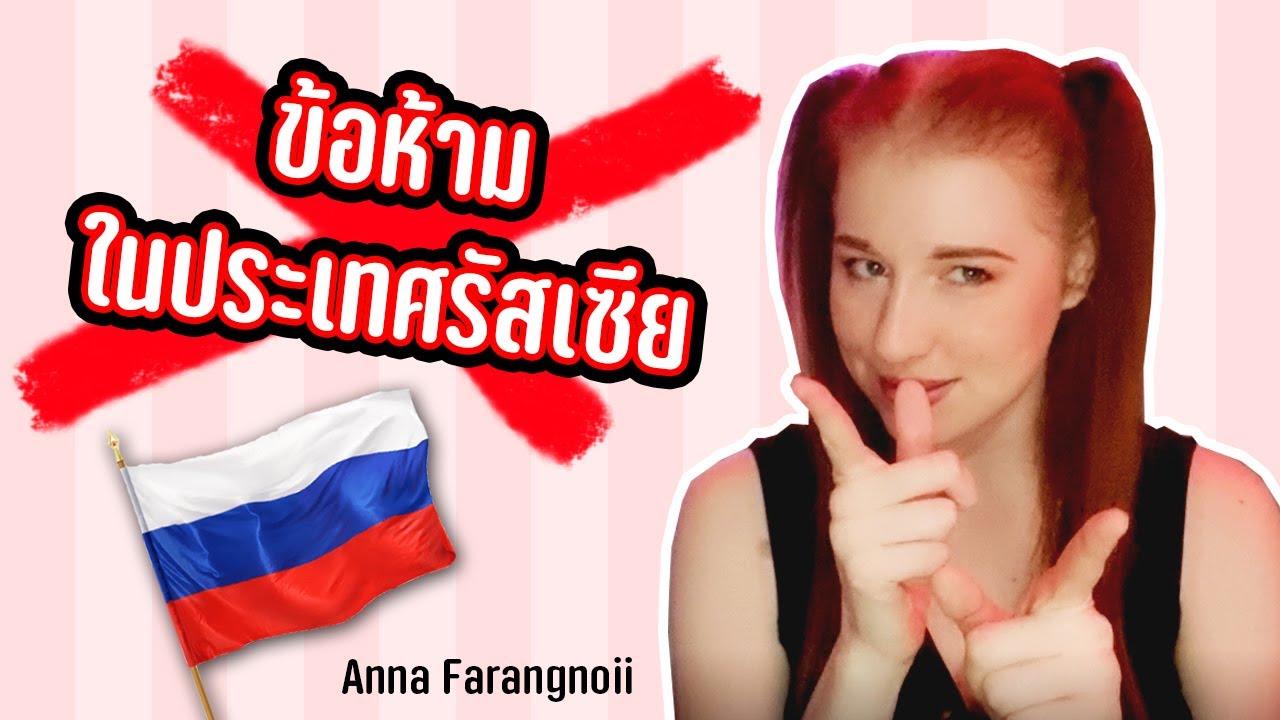 ข้อห้ามในประเทศรัสเซีย | รู้ไว้ไม่เสียหาย EP.01
