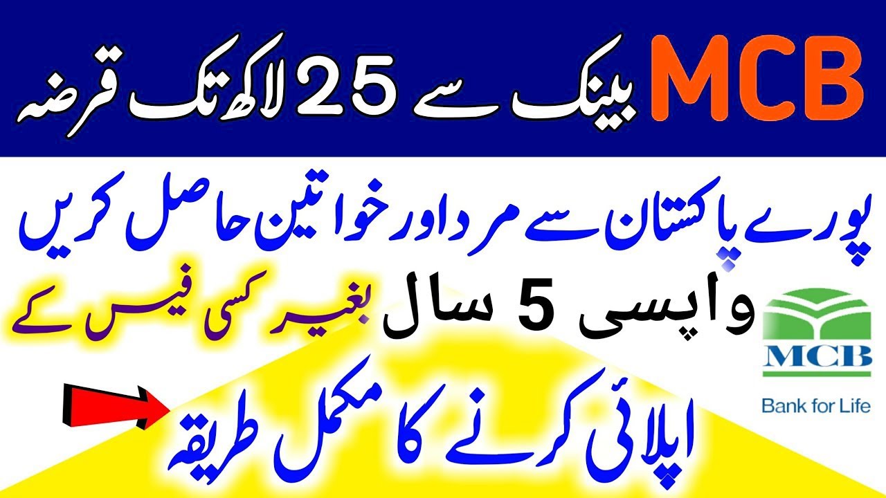 MCB Bank Loan Scheme 2021 | MCB Personal Loan | How to apply for MCB Loan