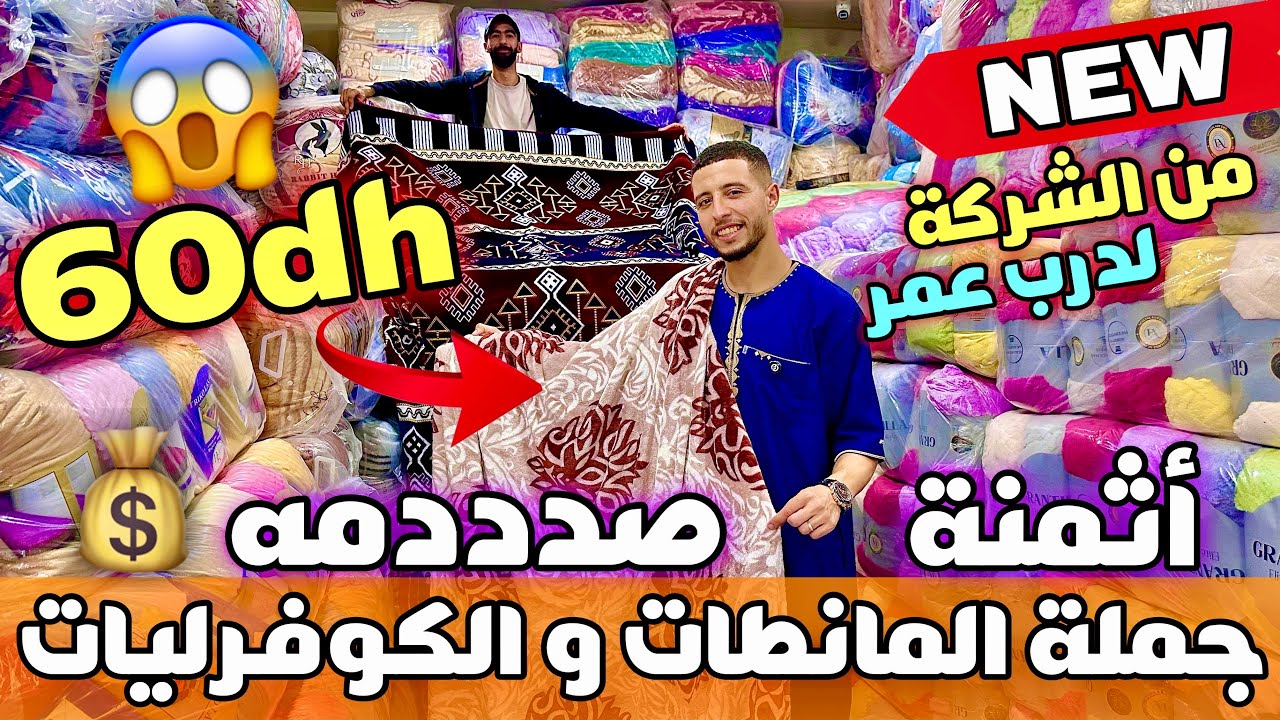🚨الهوتة فالمانطة و الكوفرلي من 60 درهم😱بالجملة الأولى و التقسيط👌ندعمو المنتوج المغربي🇲🇦