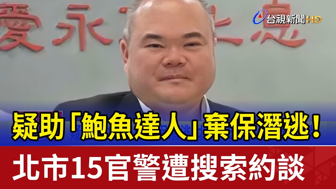 疑助「鮑魚達人」棄保潛逃！ 北市15官警遭搜索約談