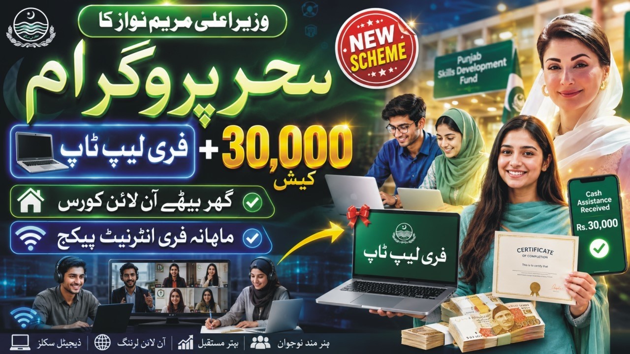 CM Punjab Sehr Program 2026 How To Apply | CM Maryam Nawaz Sehr  Program | Free Course & Free Laptop