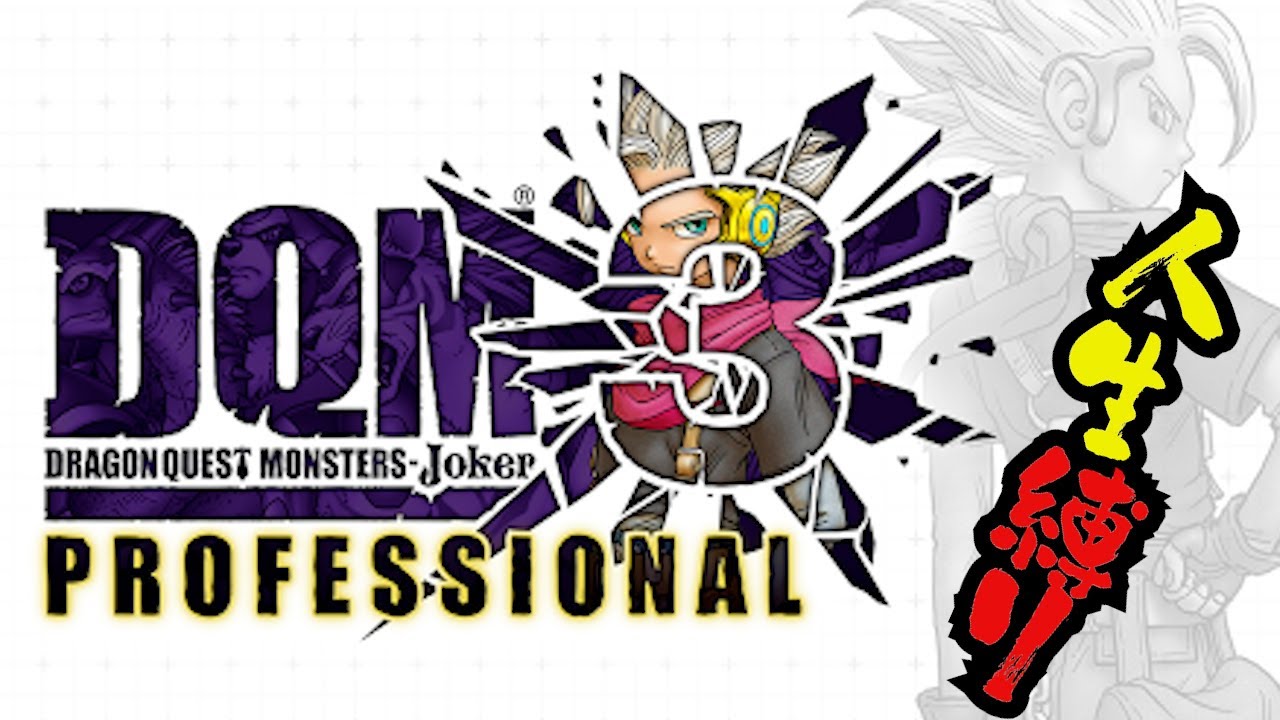 【DQMJ3P】完全初見  崩落都市大開拓するぞ！！　人生縛り Part2 #ゲーム実況 #ドラクエ #ドラクエモンスターズ