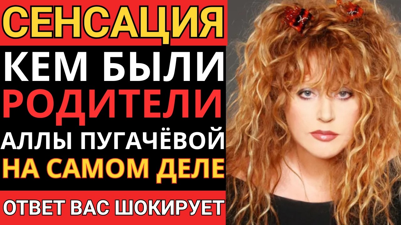 КТО НА САМОМ ДЕЛЕ РОДИТЕЛИ ПУГАЧЁВОЙ — И кто она по национальности на САМОМ ДЕЛЕ?