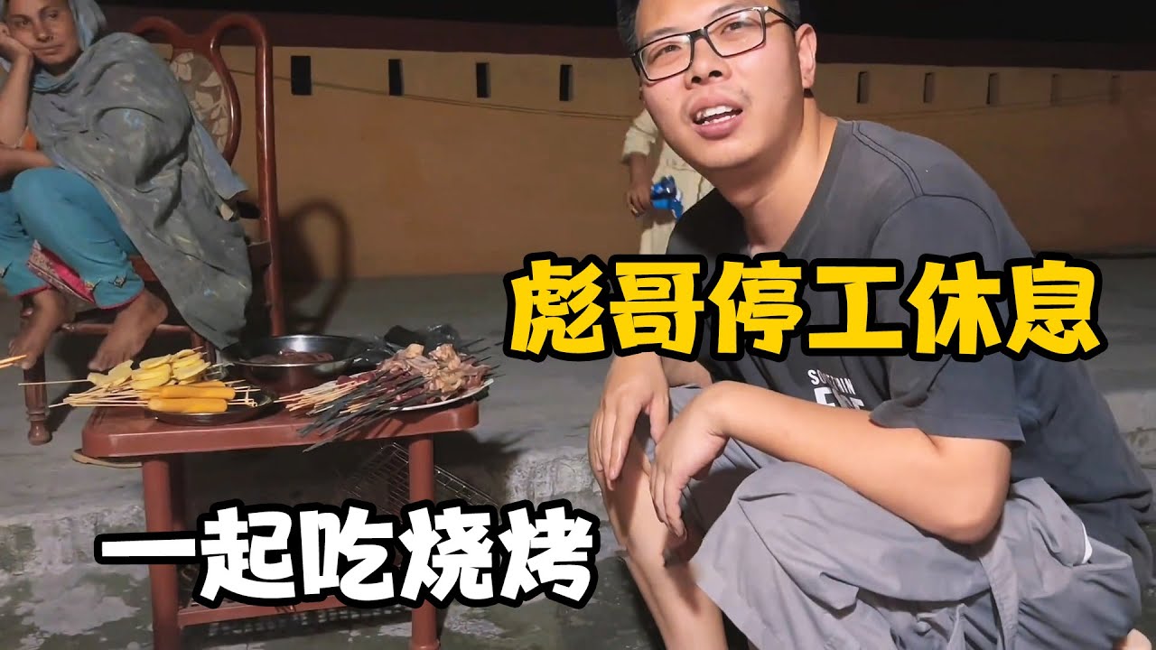 彪哥房子今天停工休息，周末一起吃中国烧烤，羊腰子受欢迎【卓越穷游记】